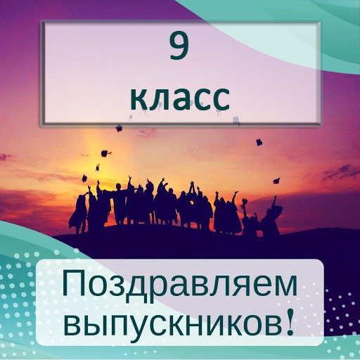 Последний звонок 2020 - 9 классы