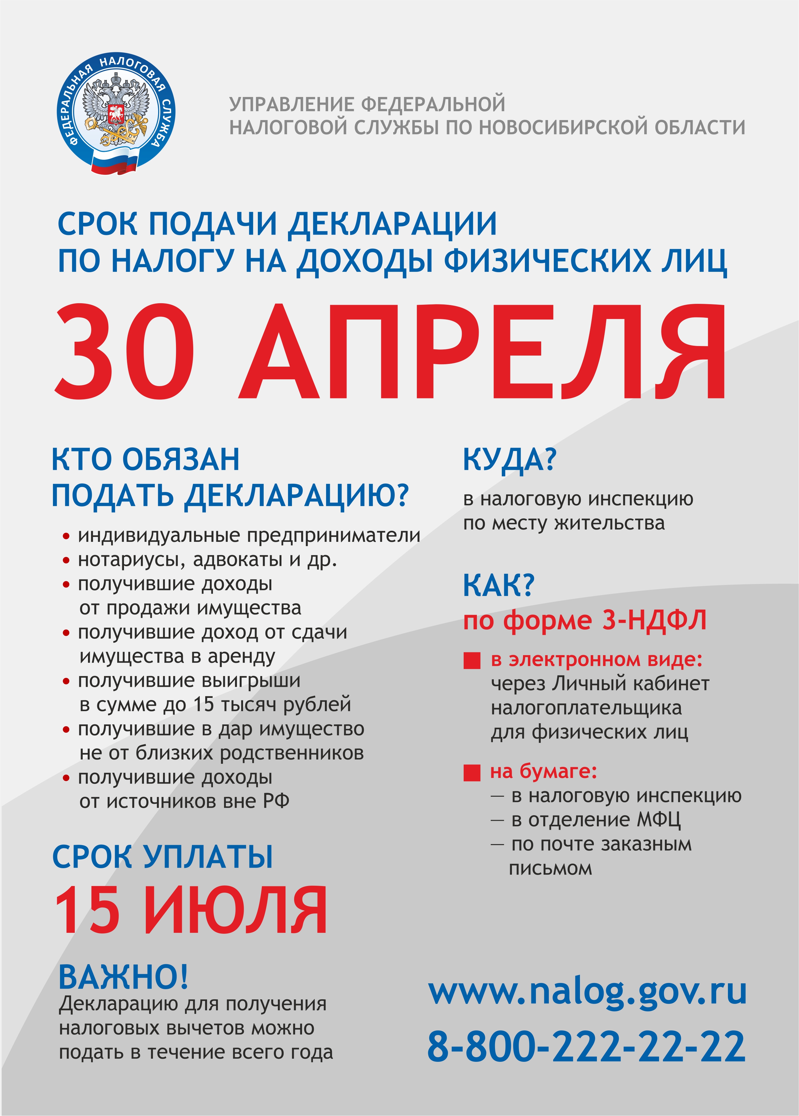 О сроке подачи декларации 3-НДФЛ